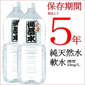 備蓄水 5年保存水 2L×6本　超軟水23mg/L（1ケース）