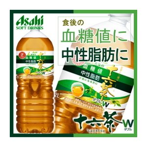 【まとめ買い】アサヒ 食事と一緒に十六茶Ｗ（ダブル） ペットボトル 2.0L(2000ml)×12本（6本×2ケース）【特定保健用食品/トクホ飲料】