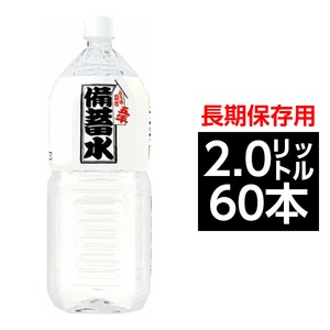 【飲料】災害・非常用・長期保存用　天然水　ナチュラルミネラルウオーター　超軟水23mg/L　備蓄水 ペットボトル 2.0L 60本入り【6本×10ケース】