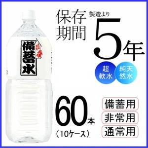 【飲料】災害・非常用・長期保存用　天然水　ナチュラルミネラルウオーター　超軟水23mg/L　備蓄水 ペットボトル 2.0L 60本入り【6本×10ケース】