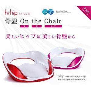 hihip ハイヒップ 美姿勢サブチェア 骨盤On the Chair HHI-EV-R/P001 レッド/パープル