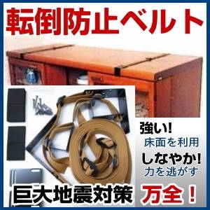 【転倒防止】倒れストップベルト 家具用