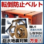 【転倒防止】倒れストップベルト 家具用