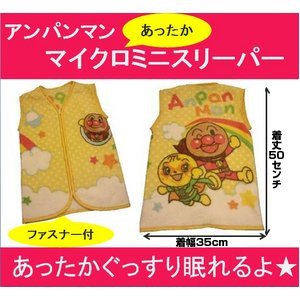 アンパンマン　マイクロミニスリーパー　ふんわりイエロー【子供用かいまき】