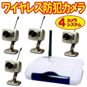 しっかり監視！ワイヤレス防犯カメラ 4カメラシステム セキュリティ防犯対策用品 1種