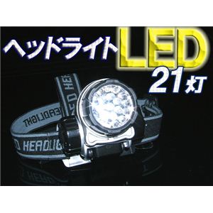 防災・アウトドア・夜釣りに 高輝度LED採用 LED21灯ヘッドライト 黒 1点