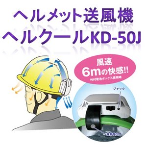 2012年モデル 外部電源付 ヘルメット送風機 Hel Cool KD-50JJ-50