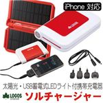 iphone対応 LOGOS ロゴス 【LED付携帯充電器 ソルチャージャー】 （74180100）