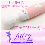 【Fairy mini フェアリーミニ】ハンディマッサージャー