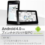 Android4.0搭載7インチタブレット型PC ADP-703 【7型サイズAndroidタブレット端末】