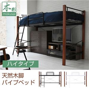 ハイベッド 天然木脚 シングル 高さ調節 可能 パイプベッド ハイ ロフト 頑丈 タイプ 天然木 ブラックブラウン IRI-1042SET-BKBR