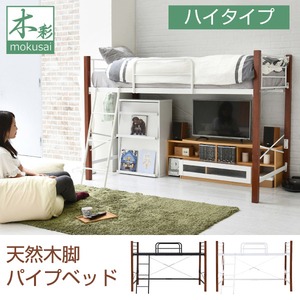 ハイベッド 天然木脚 シングル 高さ調節 可能 パイプベッド ハイ ロフト 頑丈 タイプ 天然木 ホワイトブラウン IRI-1042SET-WHBR
