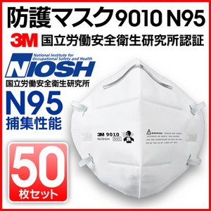 【3M】防護マスク N95 9010 10枚セット