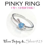Silver925 シルバー ピンキーリング ハート ブルートパーズ 11月誕生石/11号の詳細ページへ