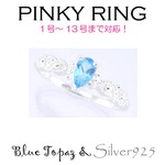 Silver925 シルバー ピンキーリング ペアシェイプ ブルートパーズ 11月誕生石/7号の詳細ページへ