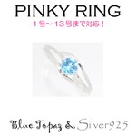 Silver925 シルバー ピンキーリング ブルートパーズ 11月誕生石/5号の詳細ページへ