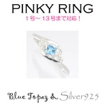 Silver925 シルバー ピンキーリング ブルートパーズ 11月誕生石/11号の詳細ページへ