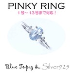 Silver925 シルバー ピンキーリング ブルートパーズ 11月誕生石/3号の詳細ページへ