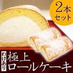 【わけありロール】あの超人気店の極上ロールケーキ★2本セット