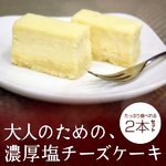 ◆神戸スイーツ◆大人のための濃厚塩チーズケーキ　★2本セット【ゲランドの塩使用】