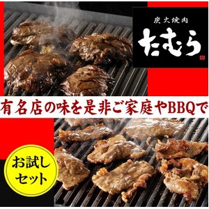 ★お試しセット★炭火焼肉たむらの焼肉セット1.8Kg 【味付カルビ＋ハラミ】