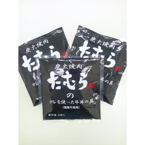絶品！「炭火焼肉たむら」のタレを使った牛丼の具　【３パックセット（６食入り）】