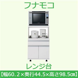 フナモコ レンジ台 【幅60cm】コンセント付 スーパーホワイト FRW-20