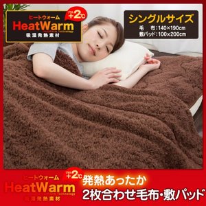 Heat Warm 発熱 あったか2枚合わせ 毛布 シングル ブラウン 40220106