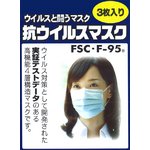 抗ウイルスマスク「FSC・F−95」