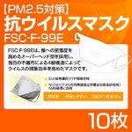 PM2.5マスク「FSC・F99」　10枚入り