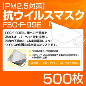 【PM2.5対策】抗ウイルスマスク「FSC-F-99E」 500枚