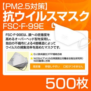 【PM2.5対策】抗ウイルスマスク「FSC-F-99E」 500枚