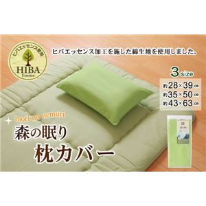 枕カバー 洗える ヒバエッセンス使用 『ひばピロケース』 グリーン 約35×50cm