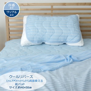 枕パッド 洗える 冷感 涼感 接触冷感 『クールリバース』 約40×50cm 吸水 速乾 リバーシブル