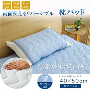 枕パッド 洗える 冷感 涼感 接触冷感 『クールリバース』 約40×50cm 吸水 速乾 リバーシブル
