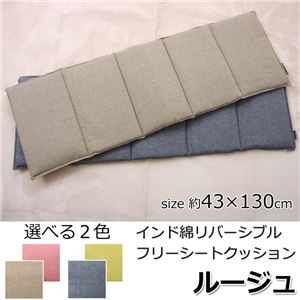 クッション 椅子用 フリーシート 綿100％ 無地 シンプル 『ルージュ』 ネイビー 約43&times;130cm