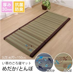 い草マット マット ごろ寝マット コンパクト 四つ折り 『トンボ 四折マット』 約70&times;150cm(中：ウレタン30mm)