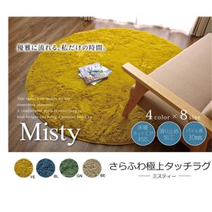 ラグマット カーペット 円形 シャギー 無地 北欧 マイクロファイバー 『ミスティ―IT』 イエロー 約185cm丸 (ホットカーペット対応)