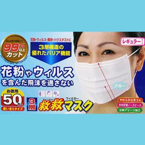 インフルエンザ対策にも 3層 救救フィルターマスク(お徳用50枚入)