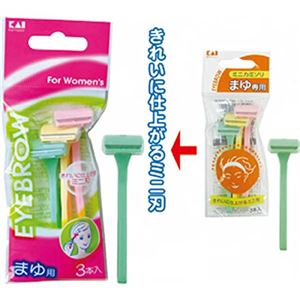貝印 まゆ専用ミニカミソリT型 3本入 012544 【30個セット】 21-066