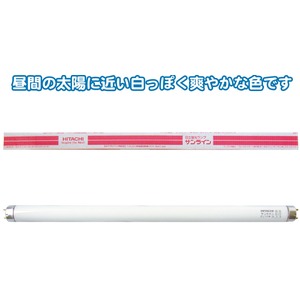 日立蛍光ランプサンライン15W白色 FL15W-B 【25個セット】 36-335
