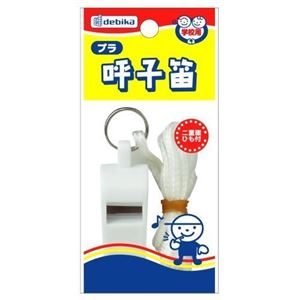 デビカ プラ呼子笛紐付白 100110 【20個セット】 32-400