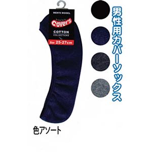 紳士綿混無地カバーソックス49411 【10個セット】 45-608