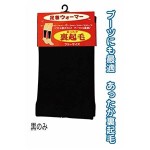 裏起毛ウォーマー黒20cm603-9-0 【10個セット】 45-943