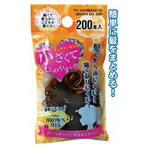 小さく使い易い絡み難い髪ゴム茶系200本入 【12個セット】 18-949