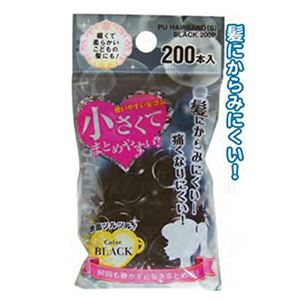 小さく使い易い絡み難い髪ゴムブラック200本入 【12個セット】 18-951