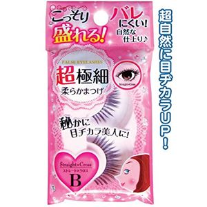 コッソリ盛れる！超極細柔らかまつげストレート×クロスB 【12個セット】 18-997