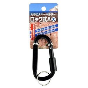 ネジ式ロック付カラビナキーホルダー大（Aタイプ） 【12個セット】 22-116