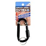 ネジ式ロック付カラビナキーホルダー大（Aタイプ） 【12個セット】 22-116の詳細ページへ