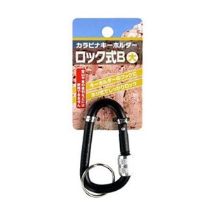 ネジ式ロック付カラビナキーホルダー大（Bタイプ） 【12個セット】 22-117